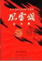 亚非拉美人民反美斗争歌舞 风雷颂 歌曲集 1966 PDF电子版封面 8026·2434 湖南省民间歌舞团编