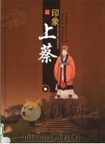 印象上蔡 PDF电子版封面