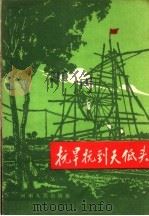 抗旱抗到天低头（1960 PDF版）