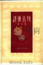 评弹丛刊  第5集（1962 PDF版）
