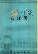 女店员 1959 PDF电子版封面 10151·118 老舍著