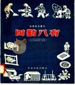 四勤八有   1958  PDF电子版封面  16119·143  上海科学教育电影制片厂，上海市科学技术普及协会编 