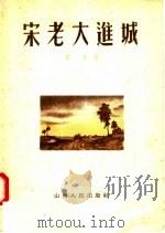 宋老大进城   1956  PDF电子版封面  4092·787  西戌著；李玉涵绘图 