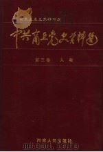 中共商丘党史资料选  新民主主义革命时期  第3卷  人物   1998  PDF电子版封面  7215043495  中共商丘地委党史资料征集编纂委员会编 