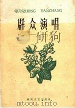群众演唱 第3辑 1960 PDF电子版封面 T10158·241 春风文艺出版社编