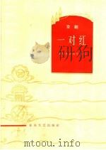 一对红  京剧   1965  PDF电子版封面  T10158·457  鲁桂林，张幼芳编 
