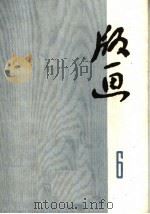 版画  第6辑（1974 PDF版）