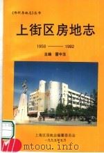 上街区房地志 1958-1992 PDF电子版封面 雷中玉主编