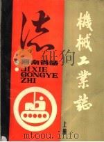 河南省志  机械工业志  上（ PDF版）