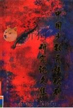 中国少数民族戏剧研究论文集 1997 PDF电子版封面 7806440135 方鹤春主编
