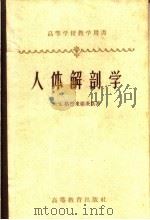 高等学校教学用书  人体解剖学（1956 PDF版）