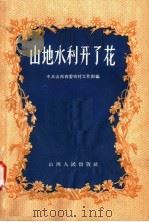 山地水利开了花 1958 PDF电子版封面 4088·54 中共山西省委农村工作部编