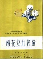 棉花复壮经验（1959 PDF版）