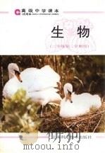 生物  二年级第二学期用（1996 PDF版）