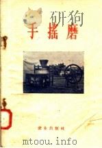手摇磨 1958 PDF电子版封面 16144·220 王树屏,陶铮编著