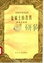 盐碱土的改良（1958 PDF版）