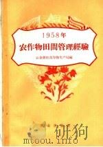 1958年农作物田间管理经验 1958 PDF电子版封面 16144·486 农业部粮食作物生产局编