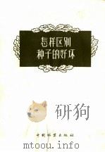 怎样区别种了的好坏 1956 PDF电子版封面 16046·545 徐纬英编