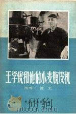 王学锐和他的小麦脱皮机（1959 PDF版）