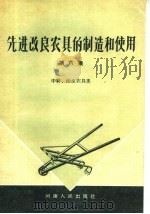 先进改良农具的制造和使用  第6集  中耕、治虫农具类（1959 PDF版）