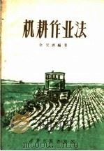机耕作业法（1959 PDF版）