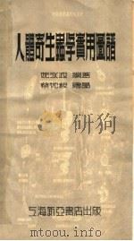 人体寄生虫学实用图谱 1953 PDF电子版封面 姚永政编著