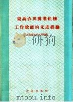 提高农田排灌机械工作效能的先进经验（1959 PDF版）