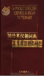 袖珍英汉朝词典 1999 PDF电子版封面 7105035951 全春吉主编