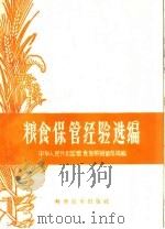 粮食保管经验选编 1959 PDF电子版封面 16051·238 中华人民共和国粮食部购销储存局编