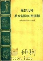 推荐几种群众创造的密植耧（1958 PDF版）