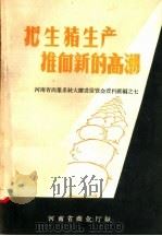 把生猪生产推向新的高潮   1958  PDF电子版封面  4105·51  河南省商业厅编 