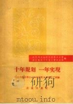 十年规划一年实现  湖北省荆州专区1958年棉花大面积丰产经验   1959  PDF电子版封面  16144·622  中共湖北省荆州地委办公室，湖北省荆州专员公署农业局编 