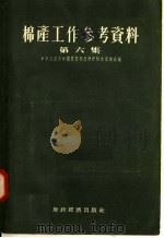 棉产工作参考资料  第6集   1955  PDF电子版封面    中华人民共和国农业部经济作物生产总局编 