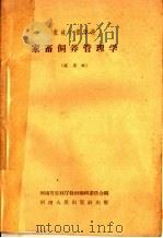 家畜饲养管理学  试用本（1958 PDF版）