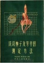 谈谈种子发芽的测定方法（1960 PDF版）