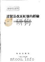 进贤县改良红壤的经验 1972 PDF电子版封面 江西省进贤县革命委员会编