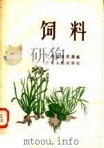 饲料（1956 PDF版）