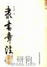 隶书章法  修订版（1992 PDF版）