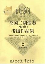 全国二胡演奏 业余 考级作品集 第一套 2 第七级-第十级 1997 PDF电子版封面 7103015228 张韶等主编;中国音协全国乐器演奏考级委员会二胡专家委员会编