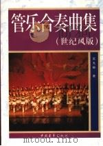 管乐合奏曲集  世纪风版（1999 PDF版）