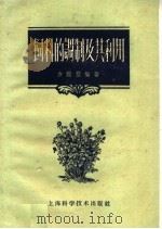 饲料的调制及其利用（1960 PDF版）
