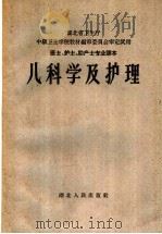 儿科学及护理（1959 PDF版）
