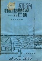 增加机井出水量的好办法  对口抽（1966 PDF版）