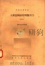 初级农业学校  大家畜饲养管理繁育学  试用本  畜牧兽医专业适用   1958  PDF电子版封面  K7105·125  河南省农林厅教材编辑委员会编 