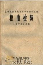 上海粮食系统技术革新资料汇编  粮油检验   1958  PDF电子版封面  16119·209  上海市粮食局编 
