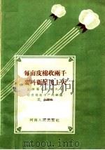 每亩皮棉收两千 要叫卫星飞上天 孟津翟良农业大学培育棉花丰产的经验 1958 PDF电子版封面 T16105·116 王木讲述