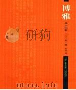 博雅 2005.夏.总第3期 PDF电子版封面