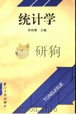 统计学 1997 PDF电子版封面 7561513070 孙秋碧主编