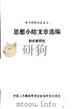 思想小结文章选编 PDF电子版封面 科社教研室