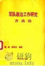 军队政治工作研究方法论（1997 PDF版）